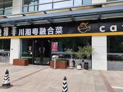 -YAFEE雅菲 川·湘·粤融合菜(魏公村店)