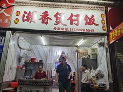 门面-潮香兴煲仔饭(莲花路店)