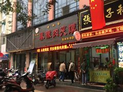 门面-秦豫肉夹馍(骡马市总店)