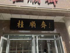 -芦庄子桂顺斋(和平路总店)