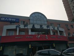 -伊喜饺子·烤鸭(五道口学院路店)