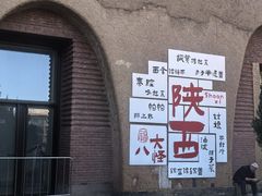 -袁家村关中印象体验店(砂之船奥特莱斯店)