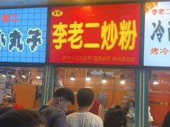 -李老二炒粉(桂林路一店)