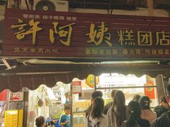 -许阿姨糕团店(南京总店)