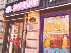 门面-秋林·里道斯(西七道街店)