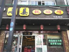 门面-小姜锅贴(凤凰街店)