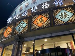 -乔家满族八大碗(流水沟店)