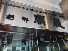 门面-义顺牛奶公司(新马路老店)