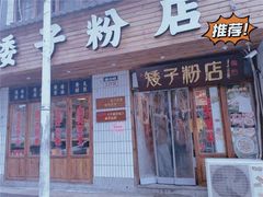 -矮子粉店1985·长沙米粉(湘春路店)