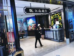 门面-江南厨子·品苏杭(华润万象店)