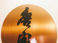 -东海朗廷酒店-唐阁T’ANG COURT 中餐厅