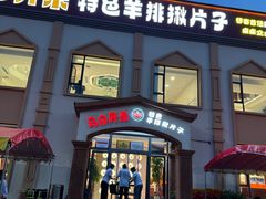 -马白开来特色羊排揪片子  (总店)