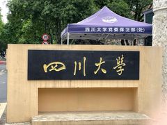 -四川大学(望江校区)