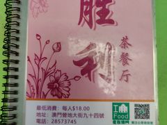 -胜利茶餐室