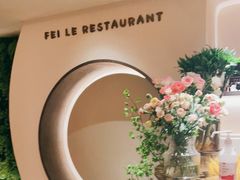 -菲乐餐厅(三十年经营·湖滨路店)