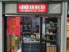 -德顺修鞋洗鞋修包店(赤峰路地铁站店)