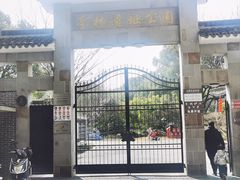 -亭林公园