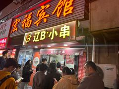 -辽B·小串(总店)
