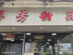 -芬芳甜品(东风西路店)