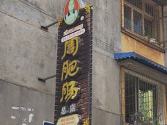 门面-周肥肠(江油总店)