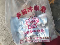 -雲记卢妈冷锅串串(中道街总店)