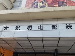 -大光明电影院(南京西路店)