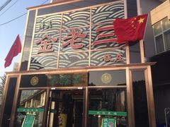 门面-金家老三饭庄(常营店)