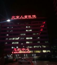 -首都医科大学附属北京儿童医院