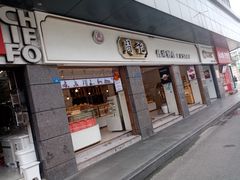 门面-周记传统糕点PASTRY(蜀汉路店)