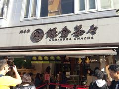 门面-鎌倉茶々(本店)