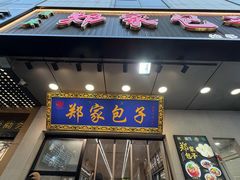 门面-郑家包子牛肉拉面(尚勤路店)