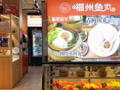 -秋官郎福州鱼丸(上下杭店)