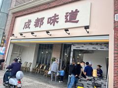 门面-成都味道(望江西路店)