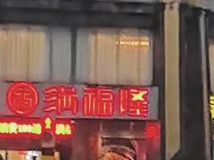 -满福隆酒楼(万绿园店)