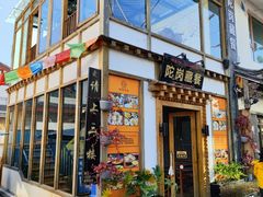 -陀岗美食·云南藏式特色餐厅