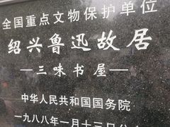 -绍兴鲁迅故里·沈园景区