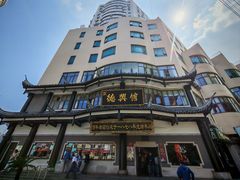 -德兴馆(广东路总店)