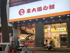 门面-李大姐心甜(丰产路店)