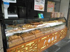 -广根糕点(中山西路店)