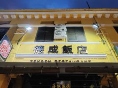 -德成饭店