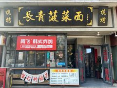 -长青菠菜面·烧烤