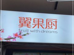 门面-翼果厨(总店)