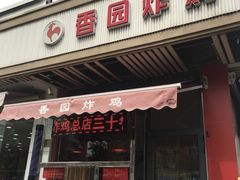 门面-香园炸鸡(鞍山西道店)