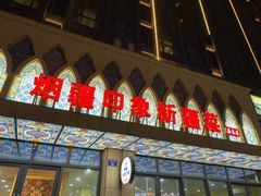 -烟疆印象新疆菜(万联广场店)
