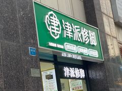 -津派修脚足道·养生调理(禄安大街店)
