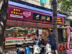 -老潮兴粿品(龙北店)