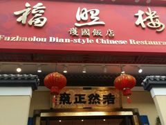 门面-福照楼汽锅鸡·云南菜(护国路店)