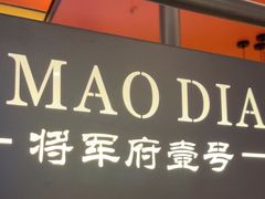 -将军府·鸡毛店(武侯祠店)