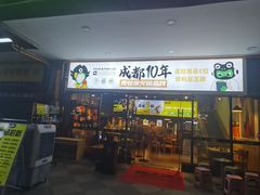 -味之绝热血美蛙鱼火锅(中坝店)