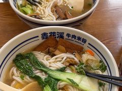 -鑫花溪牛肉米粉(凤凰街创始总店)